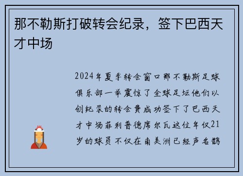 那不勒斯打破转会纪录，签下巴西天才中场