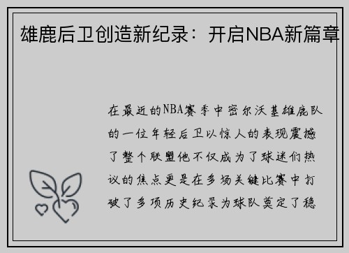 雄鹿后卫创造新纪录：开启NBA新篇章