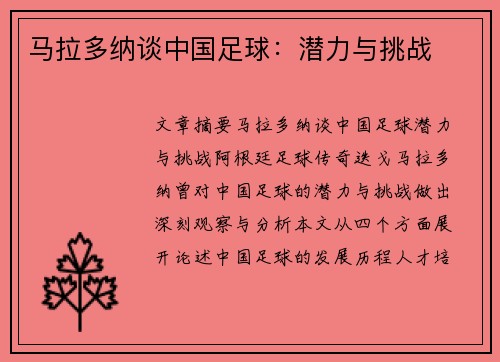 马拉多纳谈中国足球：潜力与挑战
