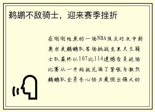 鹈鹕不敌骑士，迎来赛季挫折